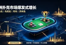 【EV扑克】亚洲扑克市场持续火爆,四站赛事同时开赛热潮再起-捕鱼中文站