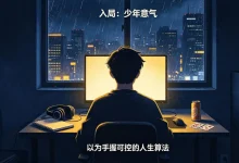 【EV扑克】那手牌，弃得漂亮：一位95后老玩家的德州往事与人生和解-捕鱼中文站