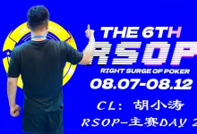 【EV扑克】2026RSOP东营 | 主赛第二轮战罢！CL胡小涛2850000记分领跑12人，明日冠军荣誉花落谁家？-捕鱼中文站