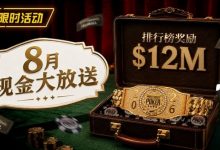 【EV扑克】8月狂欢开启：$1200万美金现金雨，全游戏都能赢！-捕鱼中文站