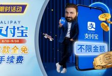 【EV扑克】限时活动：8/10-9/30支付宝存款手续费优惠｜活动期间存款免手续费-捕鱼中文站