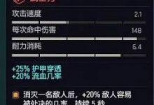 赛博朋克2077黑客刀剑流配装攻略 赛博朋克2077黑客刀剑流怎么配装-捕鱼中文站