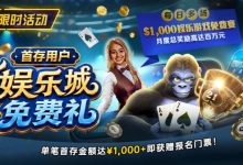 【EV扑克】限时活动：首存用户福利｜$1,000专属娱乐城免费赛门票-捕鱼中文站