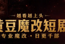 黄豆魔改AI短剧最新真实入口 黄豆魔改短剧官方网站发布页地址-捕鱼中文站