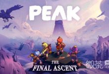 PEAK2.0雾沼更新攻略 PEAK2.0雾沼地图更新了什么-捕鱼中文站