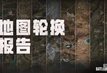 绝地求生42.3地图轮换说明 绝地求生42.3地图怎么轮换-捕鱼中文站