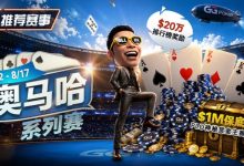 【EV扑克】推荐赛事:8/2-8/17PLO奥马哈系列赛开启|多场神秘赏金赛事与排行榜奖励同步登场-捕鱼中文站