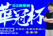 【EV扑克】2026华冠杯周口S2第四日 | FT9人诞生！李奉泽267W记分领跑CL，LULU逆风逆袭斩获个人第二冠-捕鱼中文站