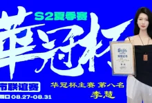 【EV扑克】2026华冠杯周口S2第五日 | 荣耀加冕！韩林获得冠军，下届定档10月30日-11月3日-捕鱼中文站