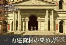 火焰纹章万缕千丝重建资材攻略 火焰纹章万缕千丝重建资材怎么获得-捕鱼中文站