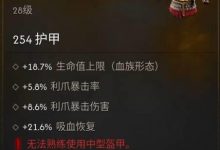 黎明行者之血血族装备推荐 黎明行者之血血族传说装备怎么获得-捕鱼中文站