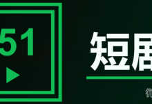 51魔改短剧最新官网发布页地址是什么 51魔改短剧回家的路网页版入口-捕鱼中文站