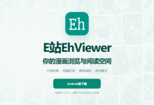 e站镜像站现在网页地址是什么 最新免费e站ehviewer镜像入口-捕鱼中文站