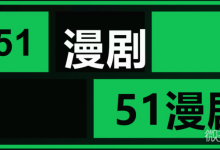 51漫剧免费观看永久地址入口 51漫剧官网浏览器直接进入地址-捕鱼中文站