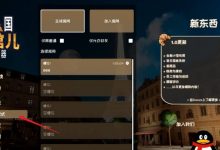法国小馆儿模拟器联机攻略 法国小馆儿模拟器怎么和好友联机-捕鱼中文站