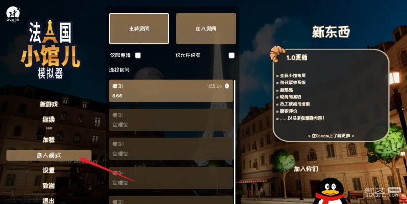 法国小馆儿模拟器联机攻略 法国小馆儿模拟器怎么和好友联机