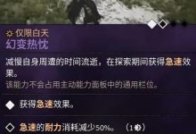 黎明行者之血前期加点攻略 黎明行者之血前期技能怎么加-捕鱼中文站