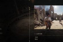 共鸣瘟疫传说传承遗物全收集攻略 共鸣瘟疫传说传承遗物位置在哪-捕鱼中文站