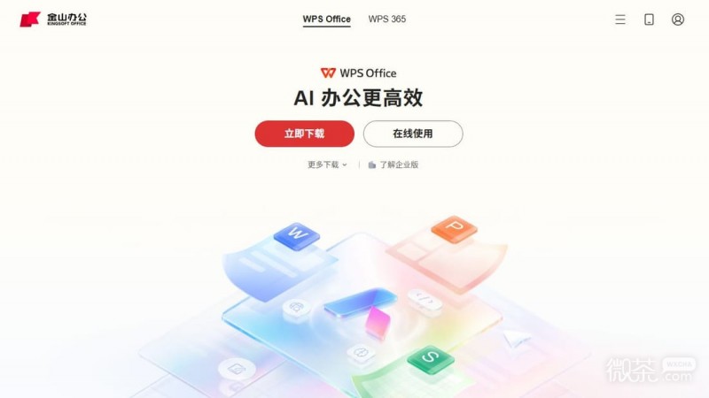 wps网页版免费官网入口 wps官方网站入口