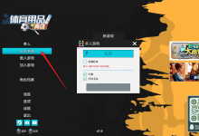 体育用品商店好友联机教程 体育用品商店怎么和好友一起玩-捕鱼中文站