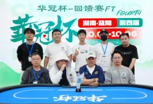 【EV扑克】2026 华冠杯益阳 | 227人开战 “回馈赛”选手彭湘南登顶首冠！郑杨领跑开幕赛CL-捕鱼中文站