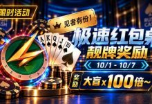 【EV扑克】限时活动：极速红包桌靓牌奖励｜最高可获100倍大盲奖励-捕鱼中文站