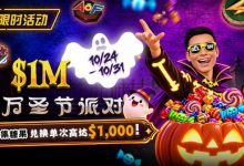 【EV扑克】万圣节限时活动:收集10颗糖果,兑换最高 $1,000 奖励-捕鱼中文站